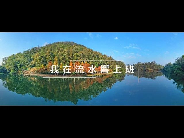 我在流水響上班