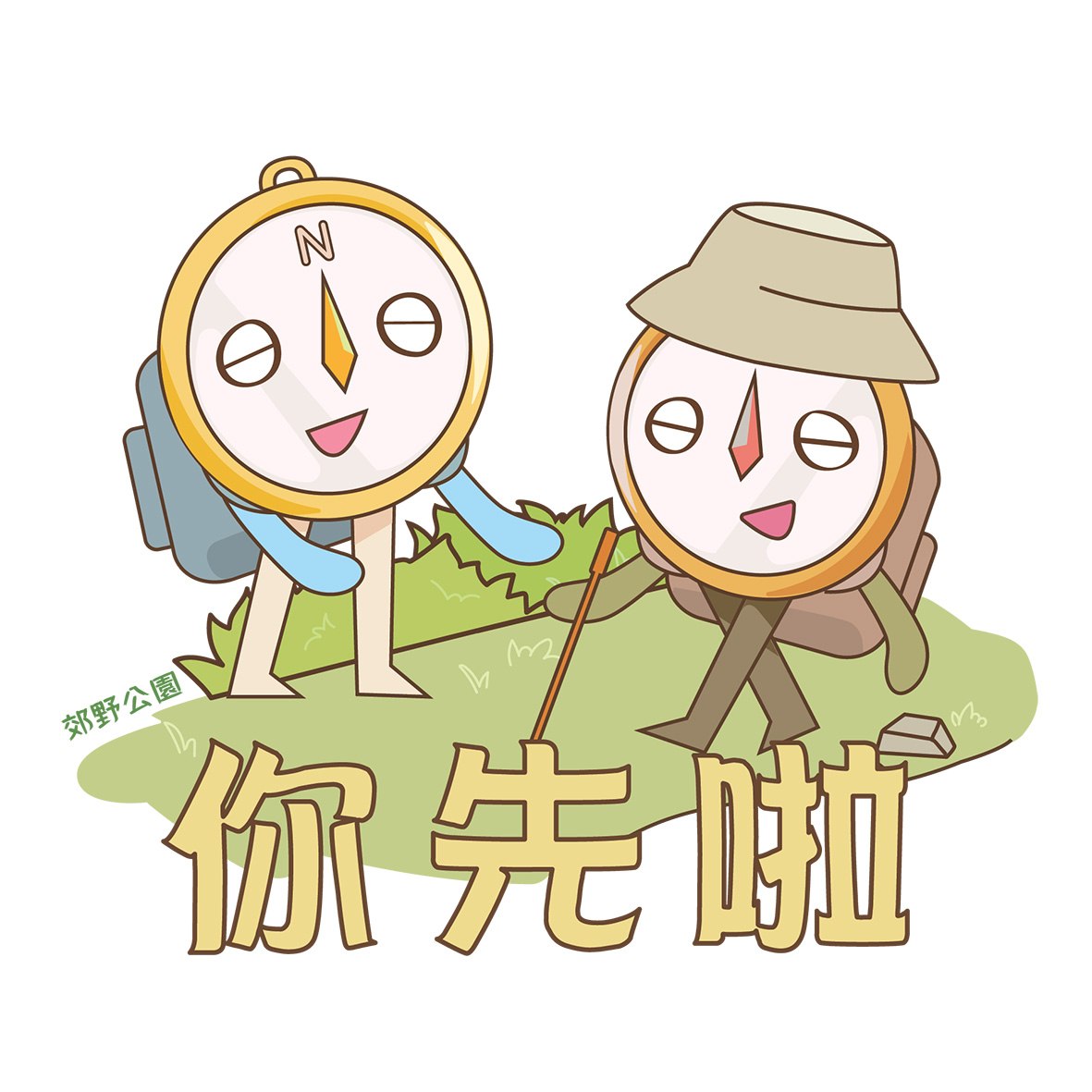 尊重别人: 主动让路给上山人士