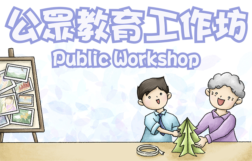 Public workshop(837x536).jpg